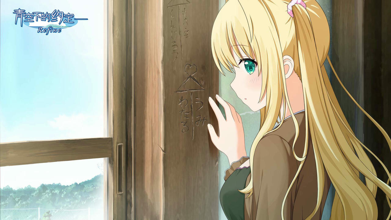 青空下的约定 ― Refine Kono Aozora ni Yakusoku o Refine V1.0.0.20250823 免安装中文版[4.55GB]【B5948】