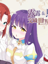 A0056 - 露露&恩诺伊 交织世界命运的少女 免安装-V1.22-官中+DLC中文绿色版[2.01GB]