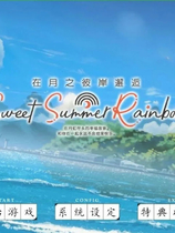 A1536 - 在月之彼岸邂逅~甜蜜的夏日彩虹~ Sweet Summer Rainbow 免安装中文版[4.22GB]