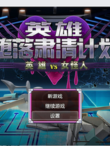 A1388 - 英雄堕落肃清计划~英雄VS女怪人 ヒーロー堕落撲滅計画～ヒーローVS女怪人 v1.1 [PC+安卓] 免安装中文版[1.75GB]