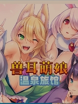 けもみみ娘たちが癒してくれる子作り温泉宿 兽娘萌娘温泉旅馆 ADV 官方中文版 【1132】百度网盘|秒传|微云|夸克网盘下载