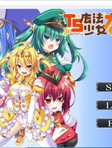 TS魔法少女なお!2nd!! TS魔法少女闪2 ADV精翻汉化版【1136】|百度|秒传|微云|夸克|下载