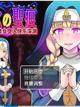 癫狂的圣痕-清纯修女堕入深渊 银欲の聖痕～清楚なシスターが快楽に堕ちるまで～ARPG云翻汉化版【1174】