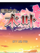 A2068 - 魔法少女木叶 Magical Girl Konoha v20250325 免安装中文版[1.21GB]