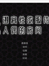 A1494 - 逃离星欲服侍人偶的房间 Train Capacity 300% 免安装中文步兵版[855MB]