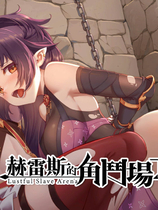 A1225 - 赫雷斯的角斗场2～ 赫雷斯的角斗场Ⅱ SLG 免安装中文版[996MB]